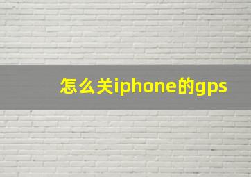 怎么关iphone的gps