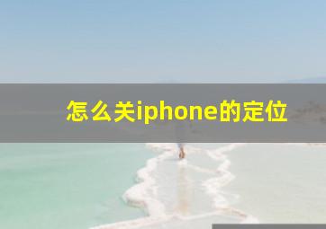 怎么关iphone的定位