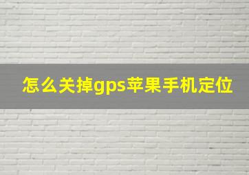 怎么关掉gps苹果手机定位