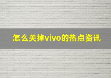 怎么关掉vivo的热点资讯