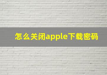 怎么关闭apple下载密码