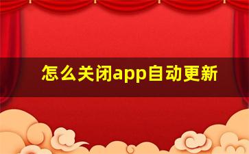 怎么关闭app自动更新