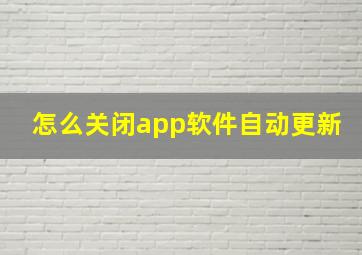 怎么关闭app软件自动更新