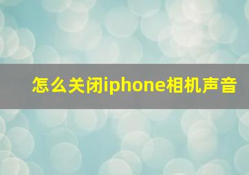 怎么关闭iphone相机声音