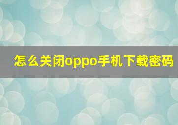 怎么关闭oppo手机下载密码