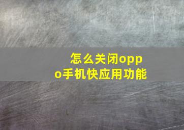 怎么关闭oppo手机快应用功能