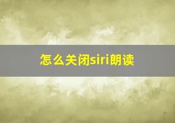 怎么关闭siri朗读