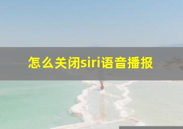 怎么关闭siri语音播报