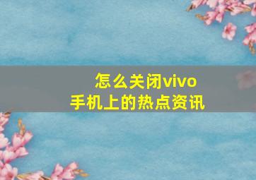 怎么关闭vivo手机上的热点资讯