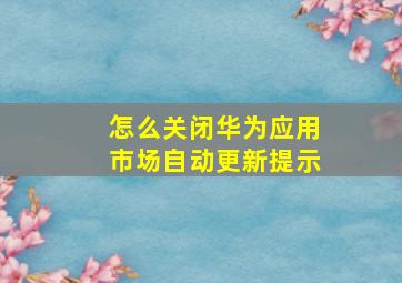 怎么关闭华为应用市场自动更新提示