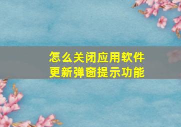 怎么关闭应用软件更新弹窗提示功能