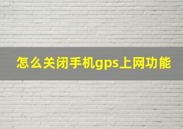 怎么关闭手机gps上网功能