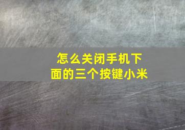 怎么关闭手机下面的三个按键小米