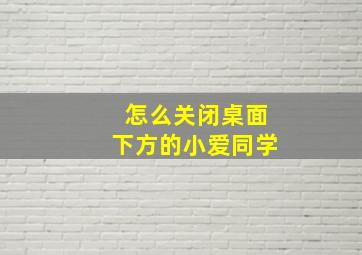 怎么关闭桌面下方的小爱同学