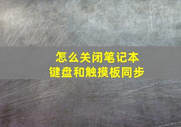 怎么关闭笔记本键盘和触摸板同步