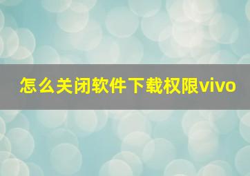 怎么关闭软件下载权限vivo