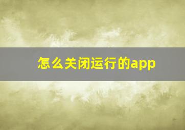 怎么关闭运行的app