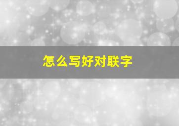 怎么写好对联字