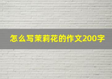 怎么写茉莉花的作文200字