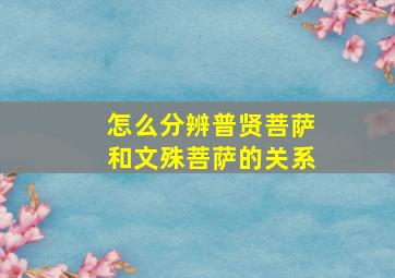 怎么分辨普贤菩萨和文殊菩萨的关系