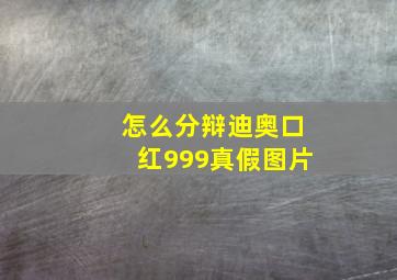 怎么分辩迪奥口红999真假图片