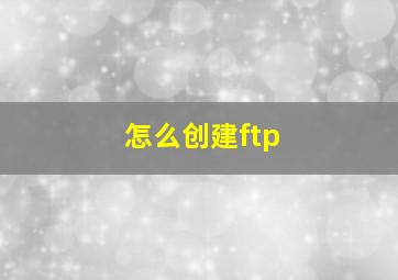 怎么创建ftp