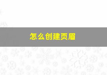 怎么创建页眉