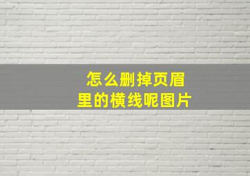 怎么删掉页眉里的横线呢图片