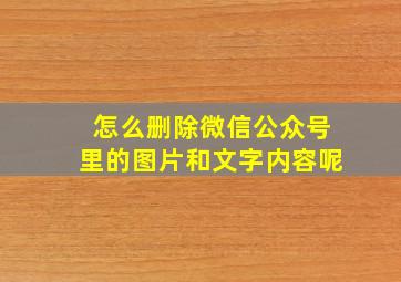 怎么删除微信公众号里的图片和文字内容呢