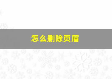 怎么删除页眉