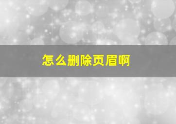 怎么删除页眉啊