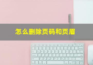 怎么删除页码和页眉