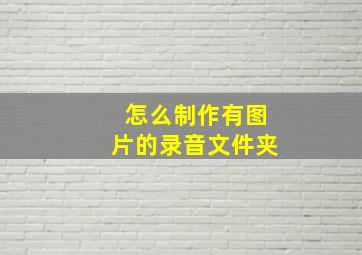 怎么制作有图片的录音文件夹