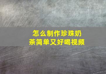 怎么制作珍珠奶茶简单又好喝视频