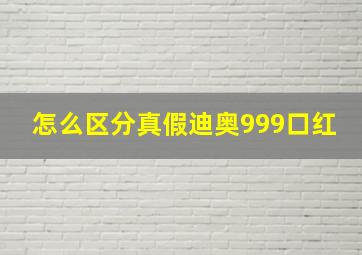 怎么区分真假迪奥999口红