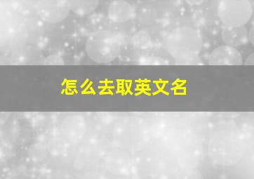 怎么去取英文名