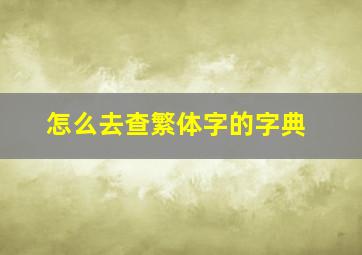 怎么去查繁体字的字典