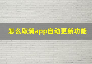 怎么取消app自动更新功能