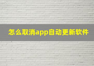 怎么取消app自动更新软件