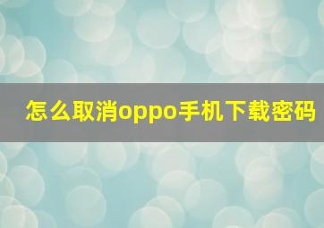 怎么取消oppo手机下载密码