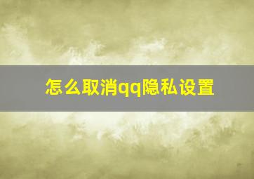 怎么取消qq隐私设置