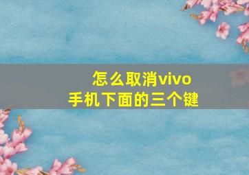 怎么取消vivo手机下面的三个键