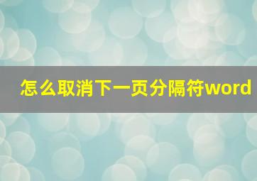 怎么取消下一页分隔符word