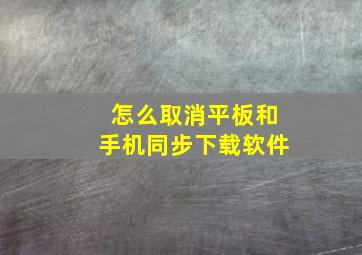 怎么取消平板和手机同步下载软件