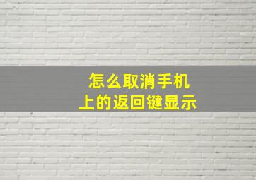 怎么取消手机上的返回键显示