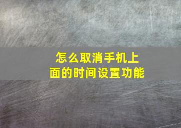 怎么取消手机上面的时间设置功能