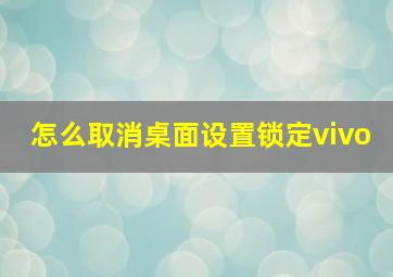 怎么取消桌面设置锁定vivo