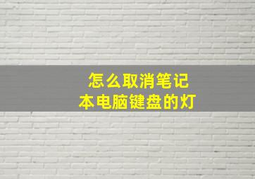 怎么取消笔记本电脑键盘的灯