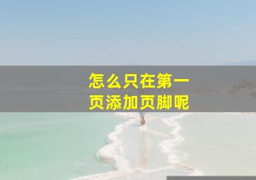 怎么只在第一页添加页脚呢