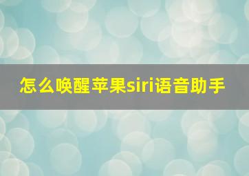 怎么唤醒苹果siri语音助手